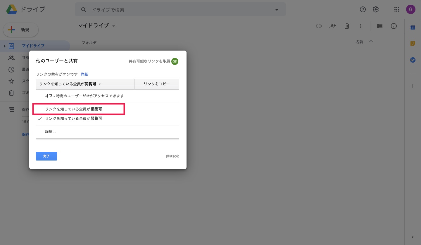 グーグルドライブ編集権限共有