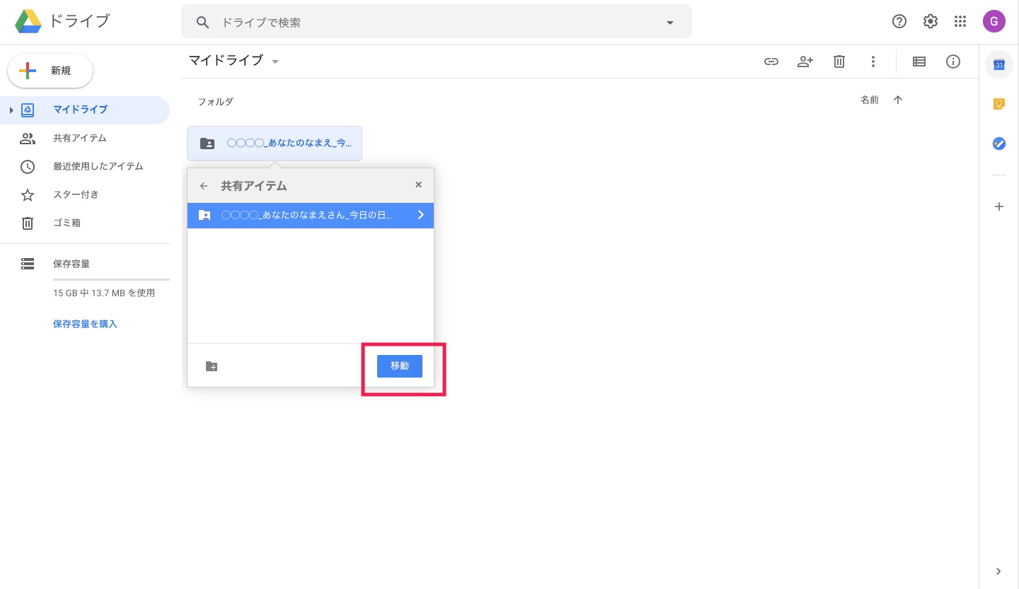 グーグルドライブフォルダ移動