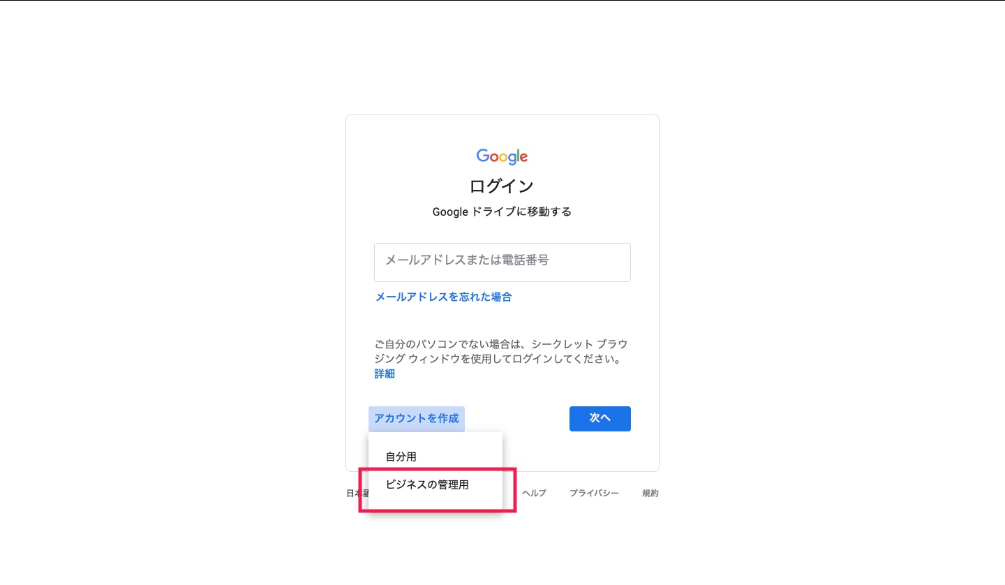 グーグルドライブビジネスの管理用を選択画面