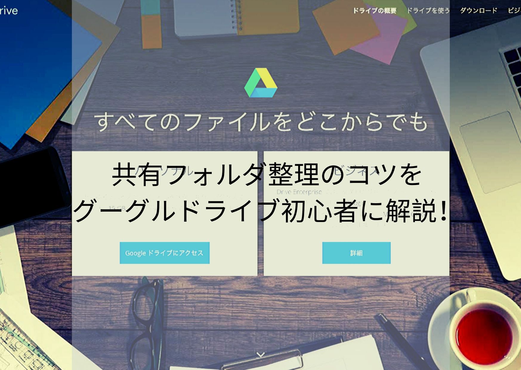 保存版 共有フォルダ整理のコツをグーグルドライブ初心者に解説 大阪 梅田 天王寺 Noa