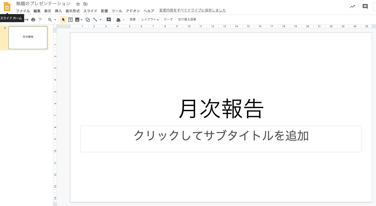 Googleスライドの新規作成画面