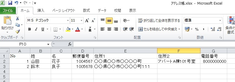 エクセルのアドレス帳