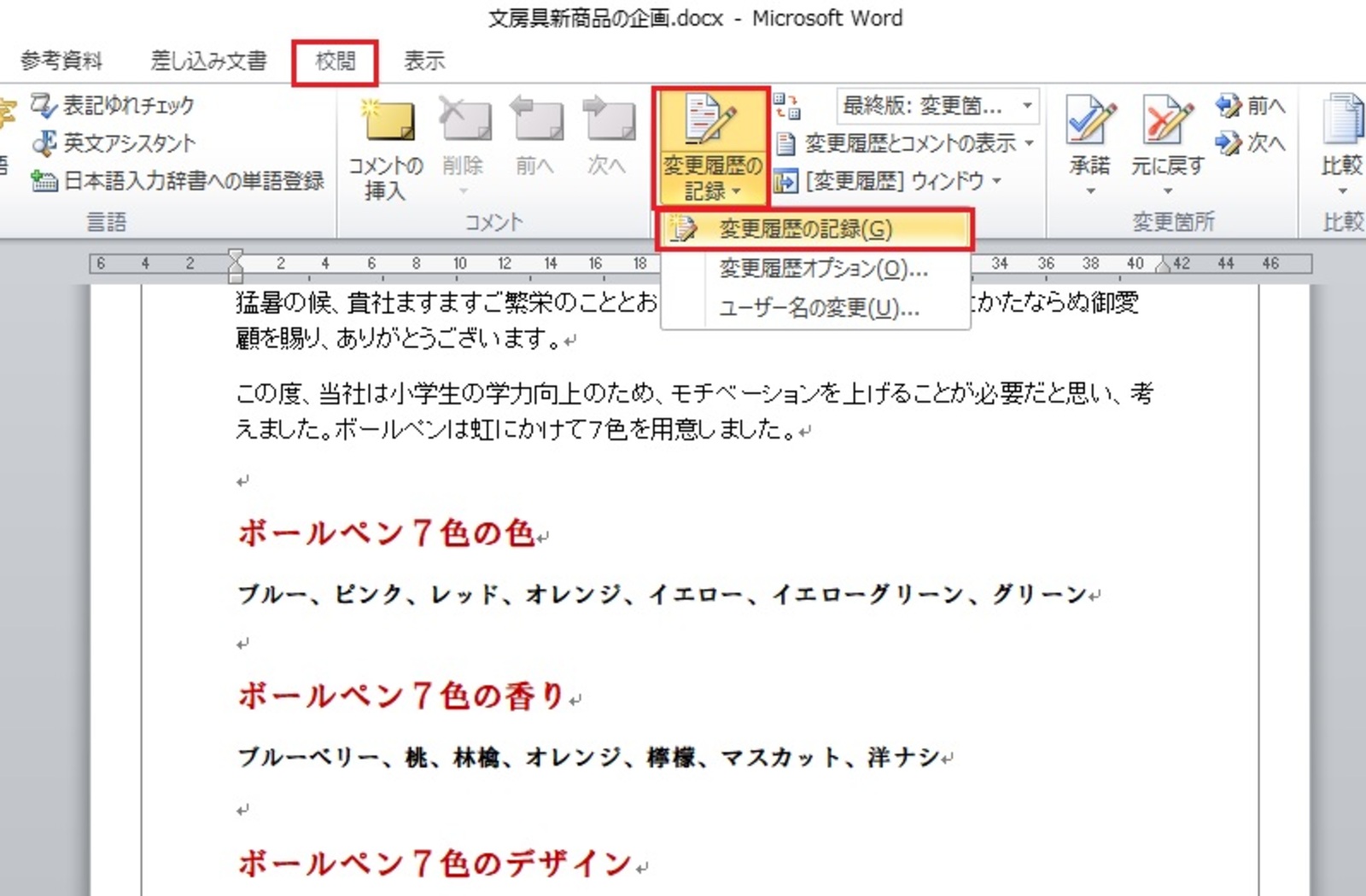 「変更履歴の記録」をクリック