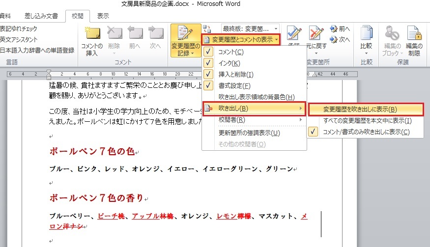 「変更履歴を吹き出しに表示」をクリック