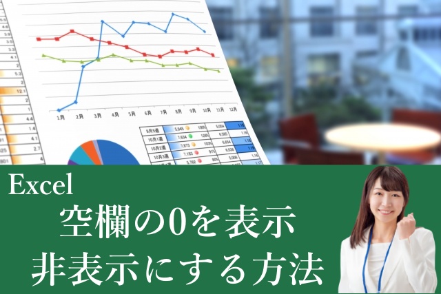 If関数 エクセルの空欄に0と表示させる させない方法各3選 大阪 梅田 天王寺 Noa