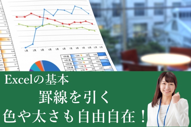 エクセルの基本 罫線を最速で引く方法と見やすく色や太さを変える方法を解説 大阪 梅田 天王寺 Noa