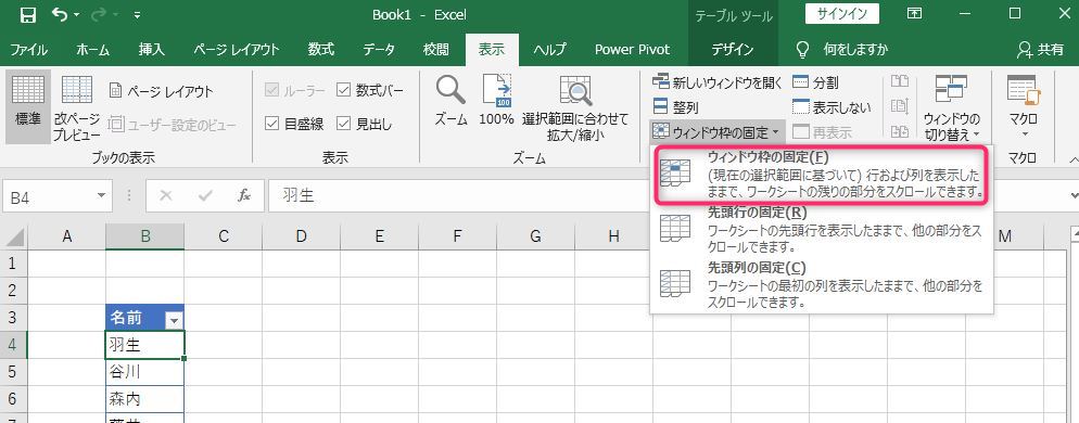 ウィンドウ枠の固定をクリック