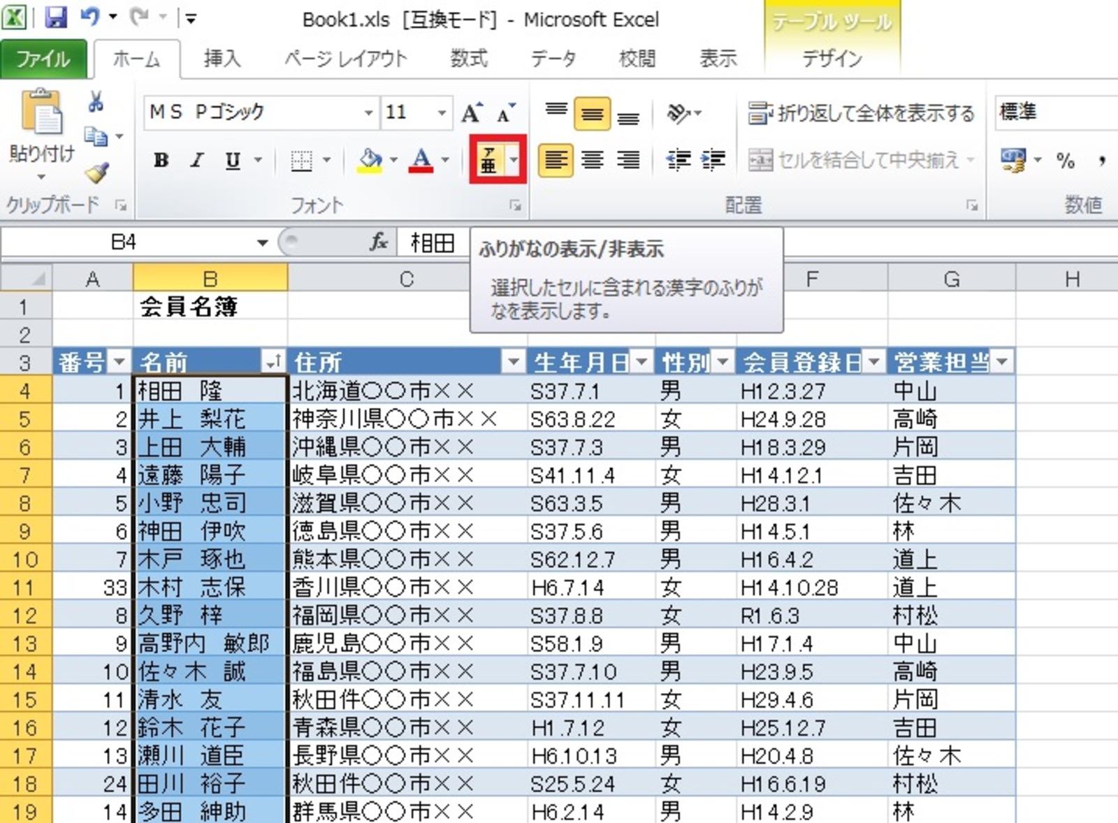 ふりがなの表示/非表示をクリック