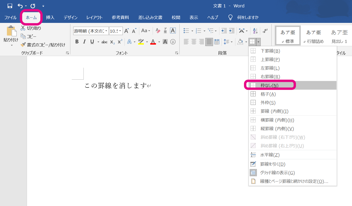 Wordで罫線を消す6つの方法 状況別に最適な手段がわかります ワード 大阪 梅田 天王寺 Noa