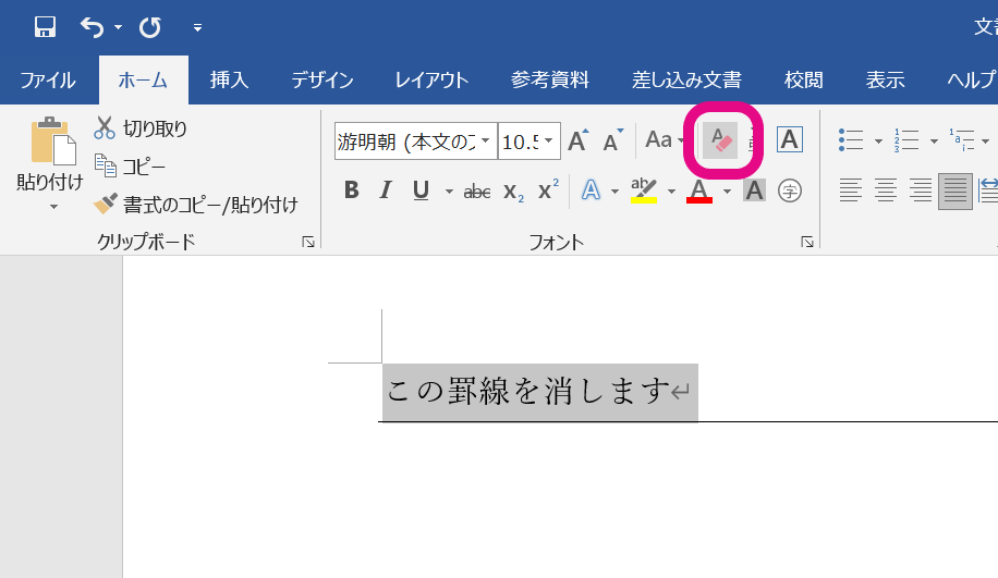 Wordで罫線を消す6つの方法 状況別に最適な手段がわかります ワード 大阪 梅田 天王寺 Noa