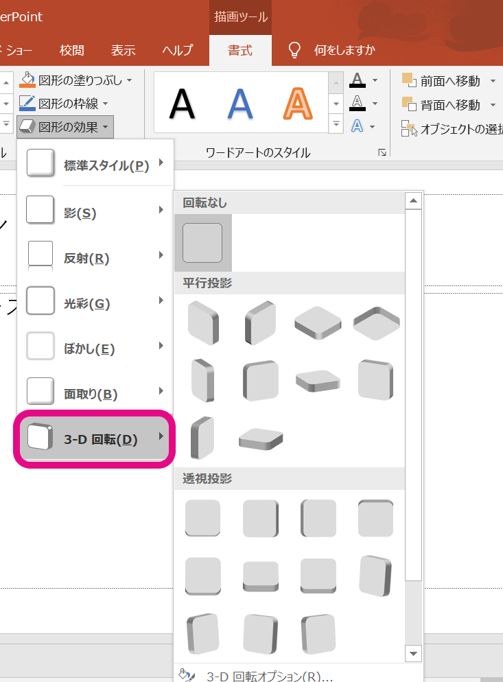 一覧より「３D回転」を選択