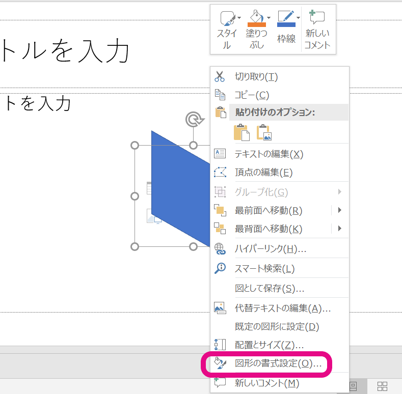 図形を右クリックし、一覧から「図形の書式設定」を選択