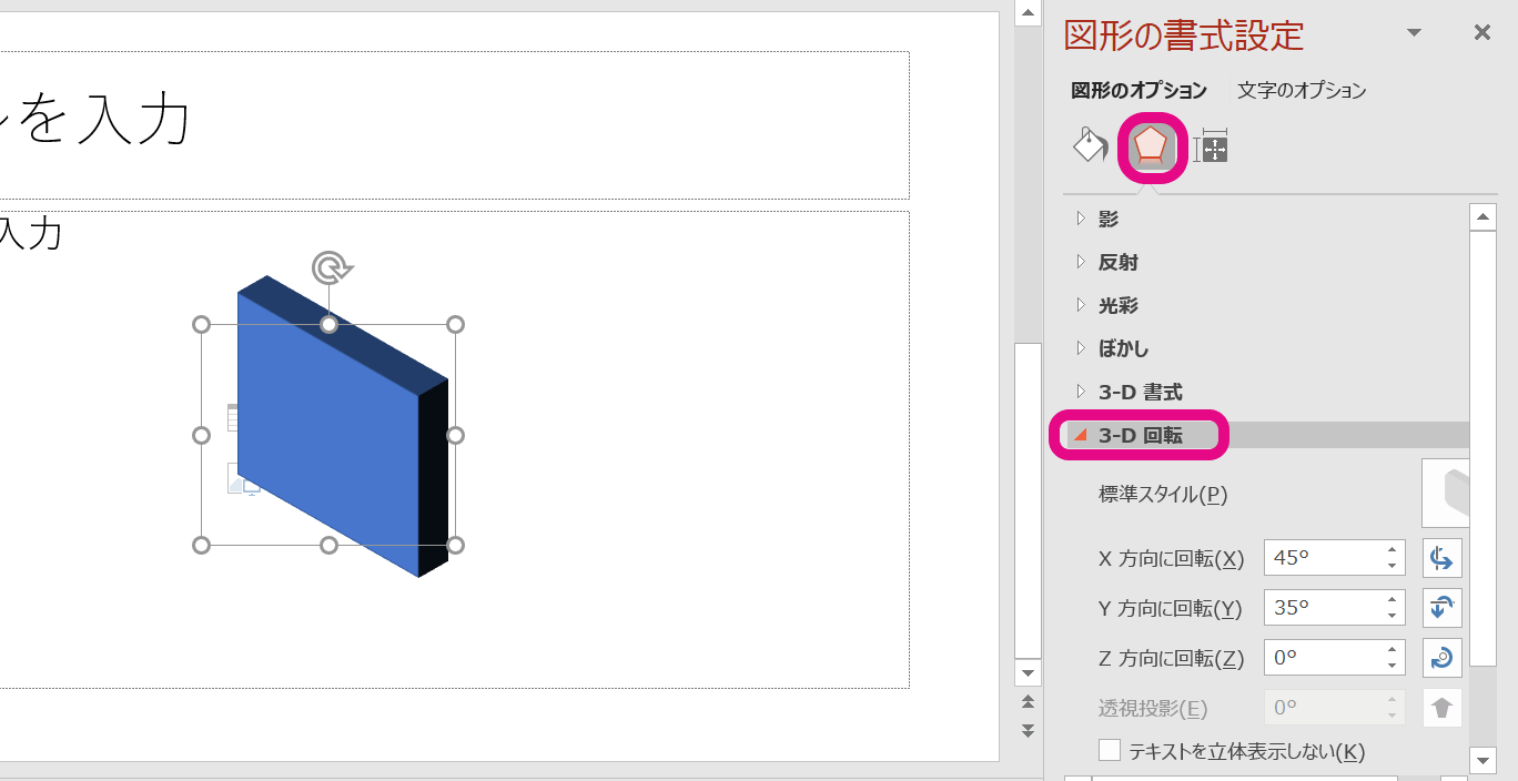 「図形の書式設定」を表示させ、「３D回転」を選択