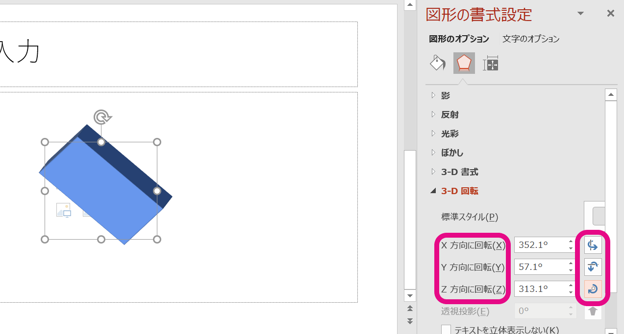 「X.Y.Z方向に回転」という項目から、角度を入力