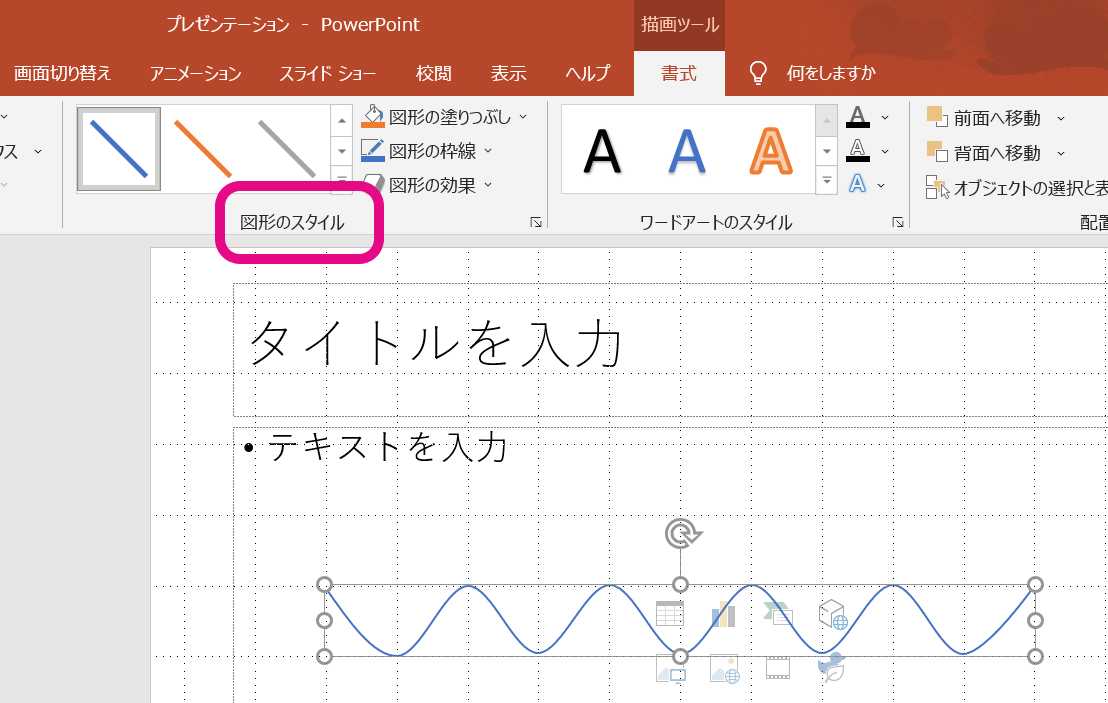 パワポで波線 省略線を描く方法 グリッドを覚えてサクサク引こう 大阪 梅田 天王寺 Noa