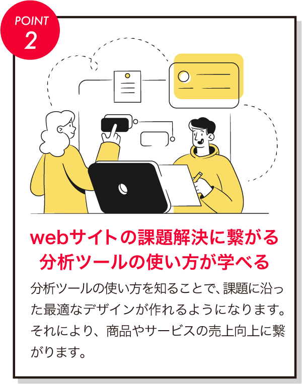 webサイトの問題解決に繋がる分析ツールの使い方が学べる