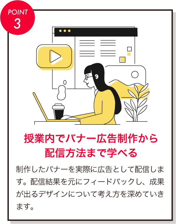 授業内でバナー広告制作から配信方法まで学べる