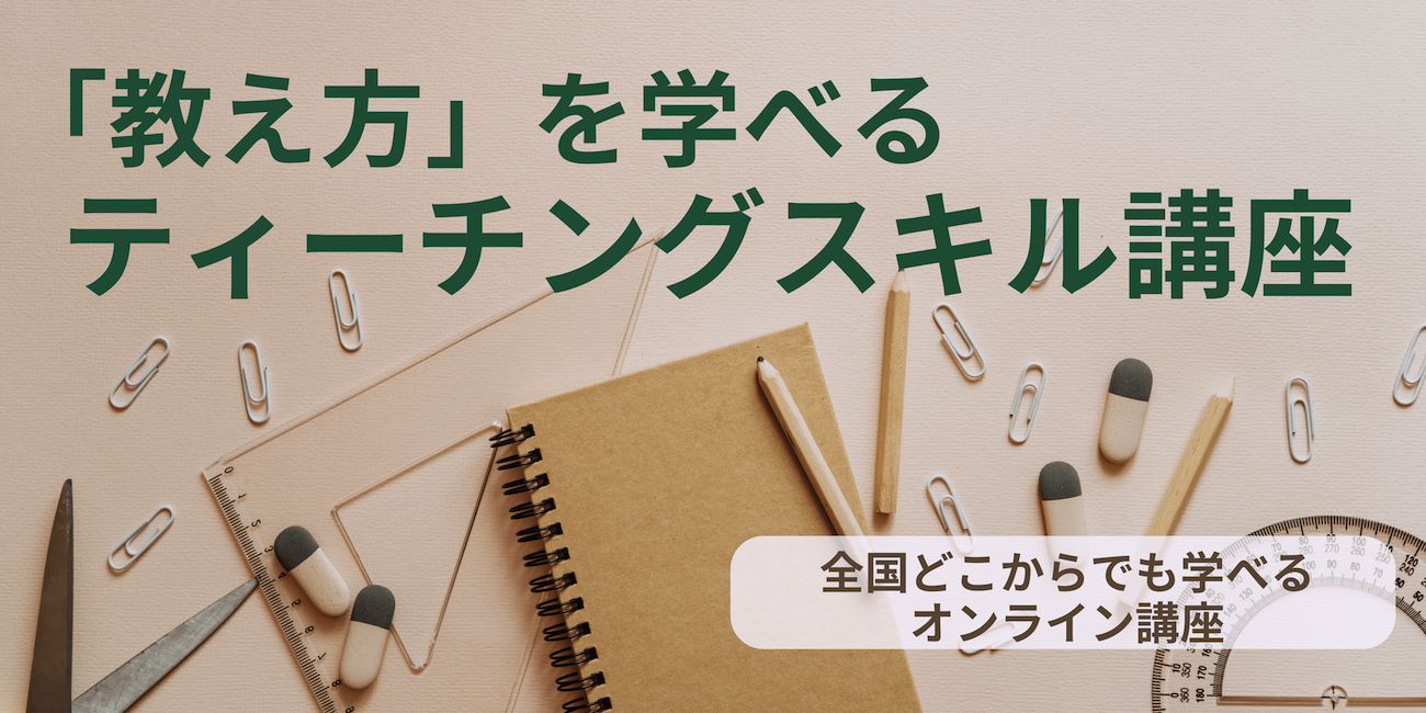 ティーチングスキルバナー