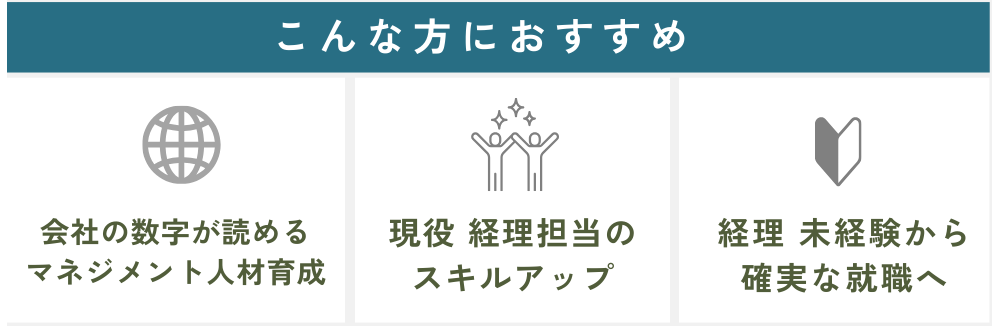 経理講座対象者