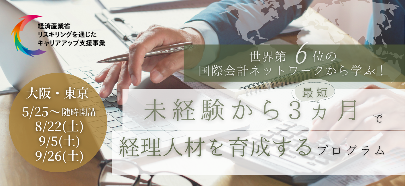 経理人材育成2026.5月